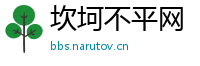 坎坷不平网